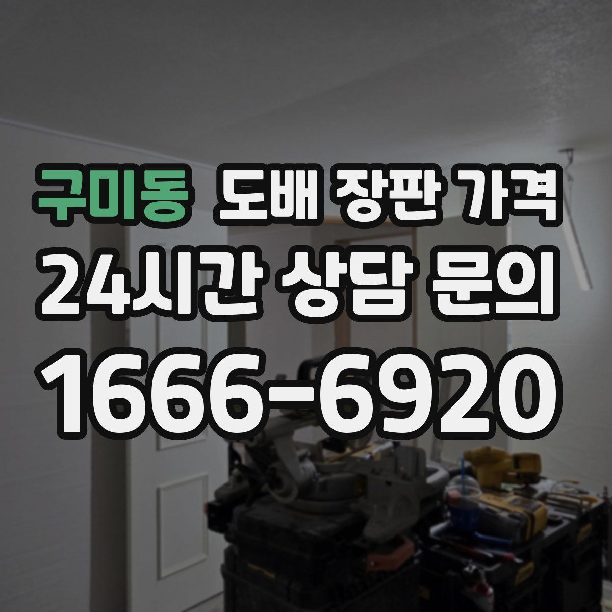 구미동 도배 장판 가격