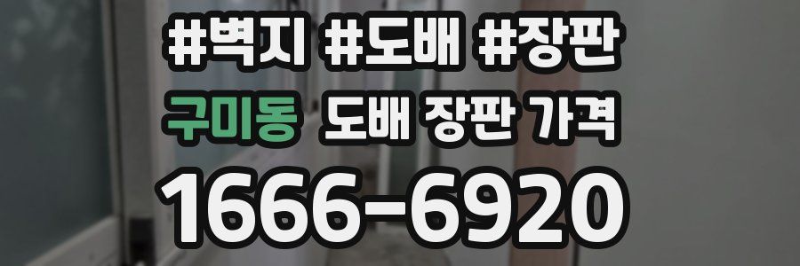 구미동 도배 장판 가격