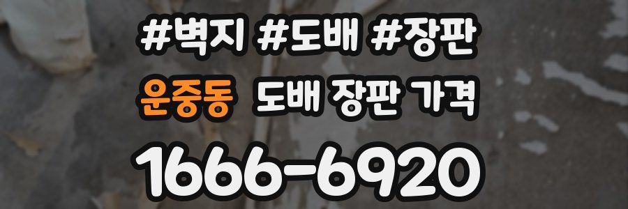 운중동 도배 장판 가격