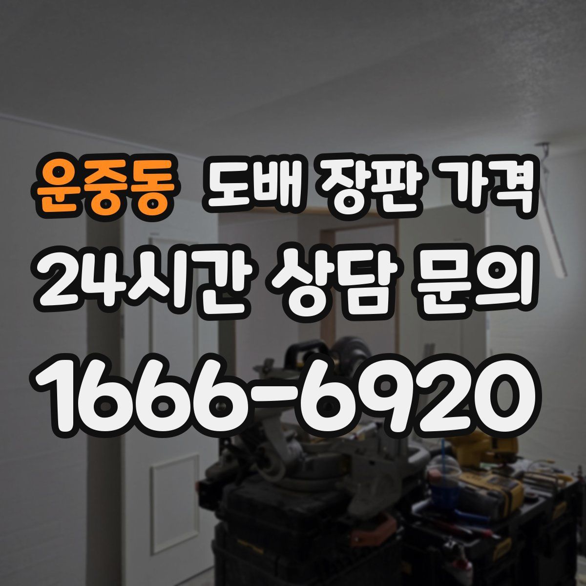 운중동 도배 장판 가격