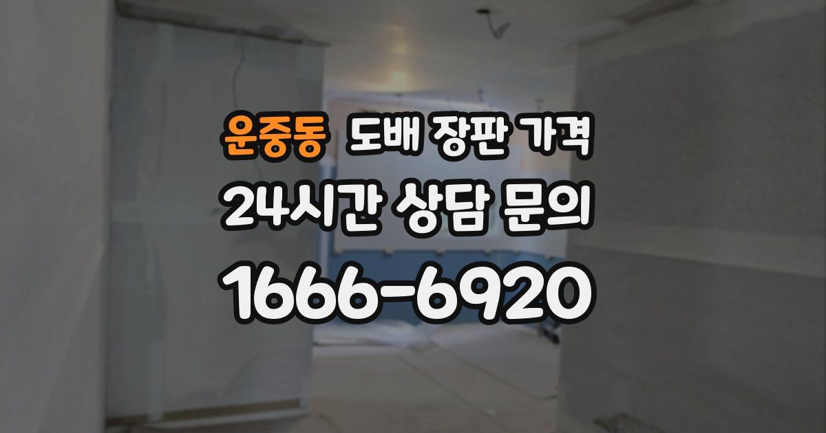 운중동 도배 장판 가격