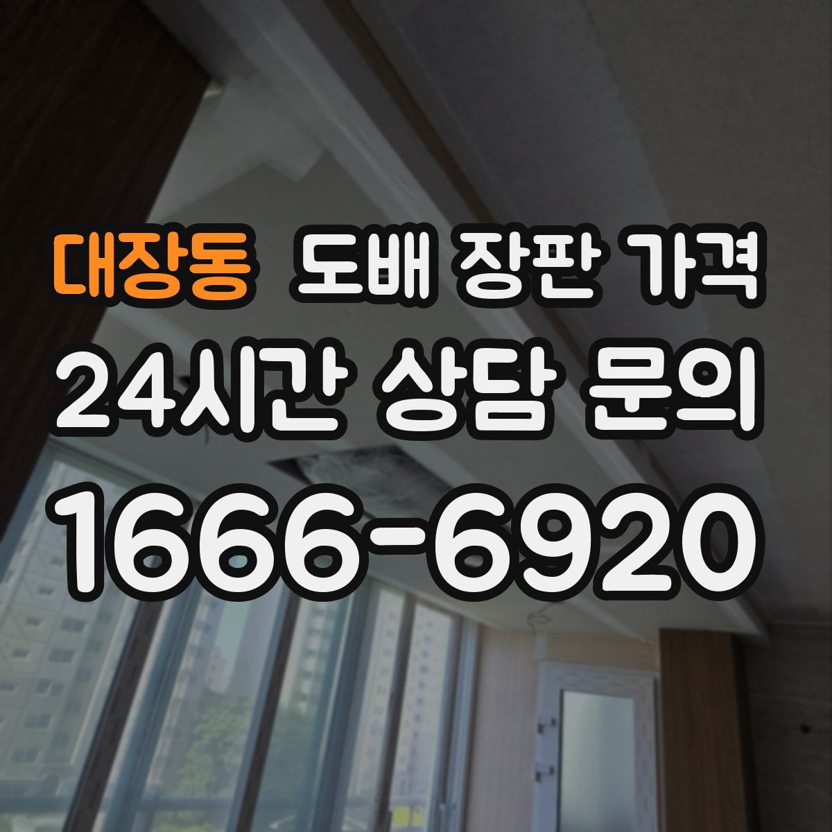 대장동 도배 장판 가격