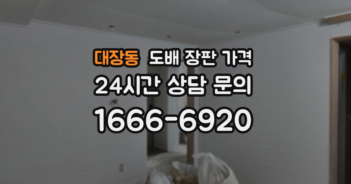 대장동 도배 장판 가격