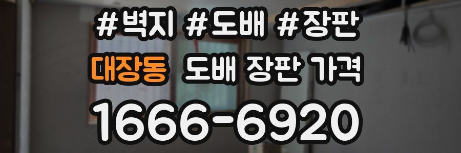 대장동 도배 장판 가격