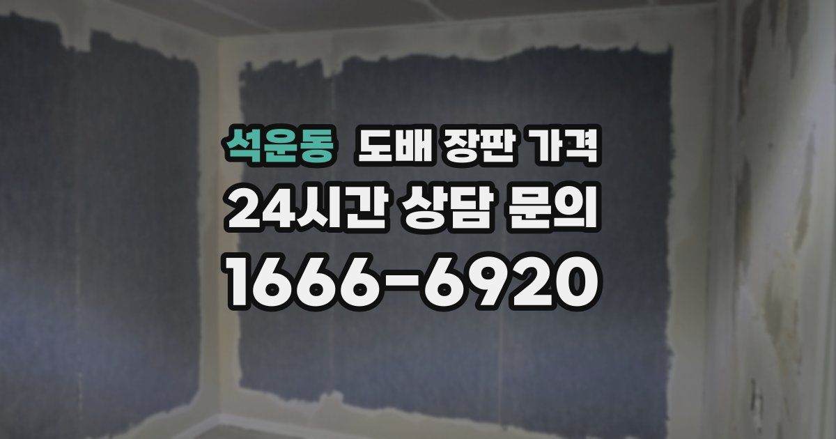 석운동 도배 장판 가격