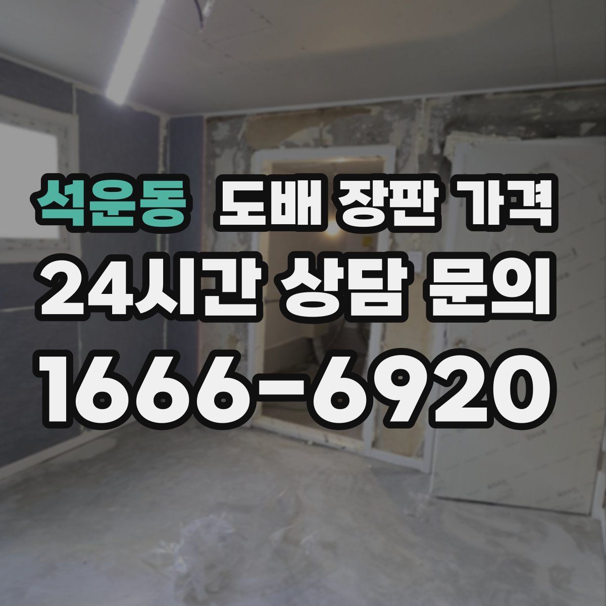 석운동 도배 장판 가격