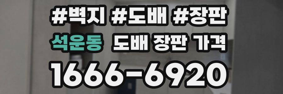 석운동 도배 장판 가격