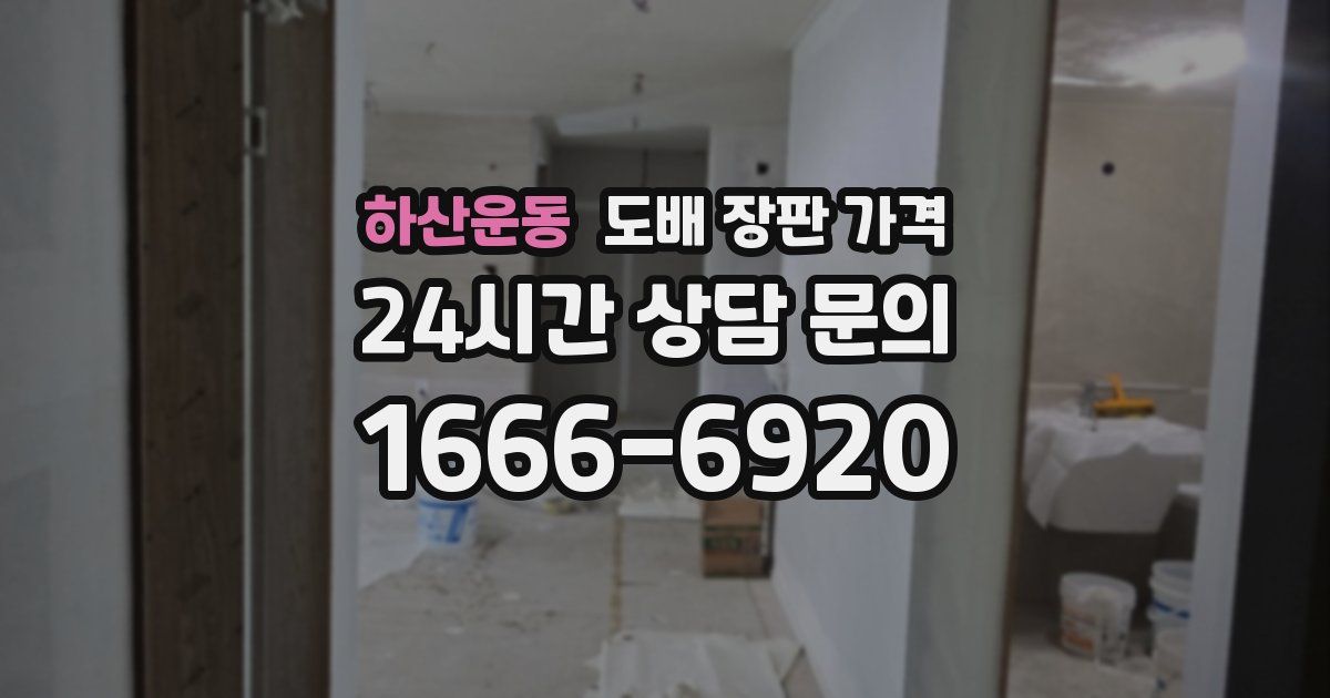 하산운동 도배 장판 가격