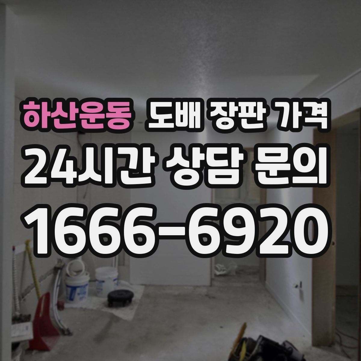 하산운동 도배 장판 가격