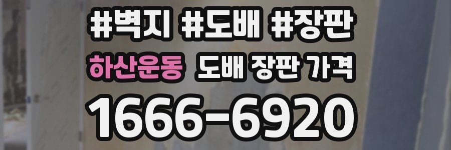 하산운동 도배 장판 가격