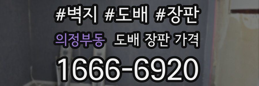 의정부동 도배 장판 가격