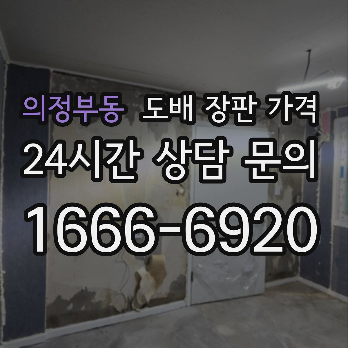 의정부동 도배 장판 가격