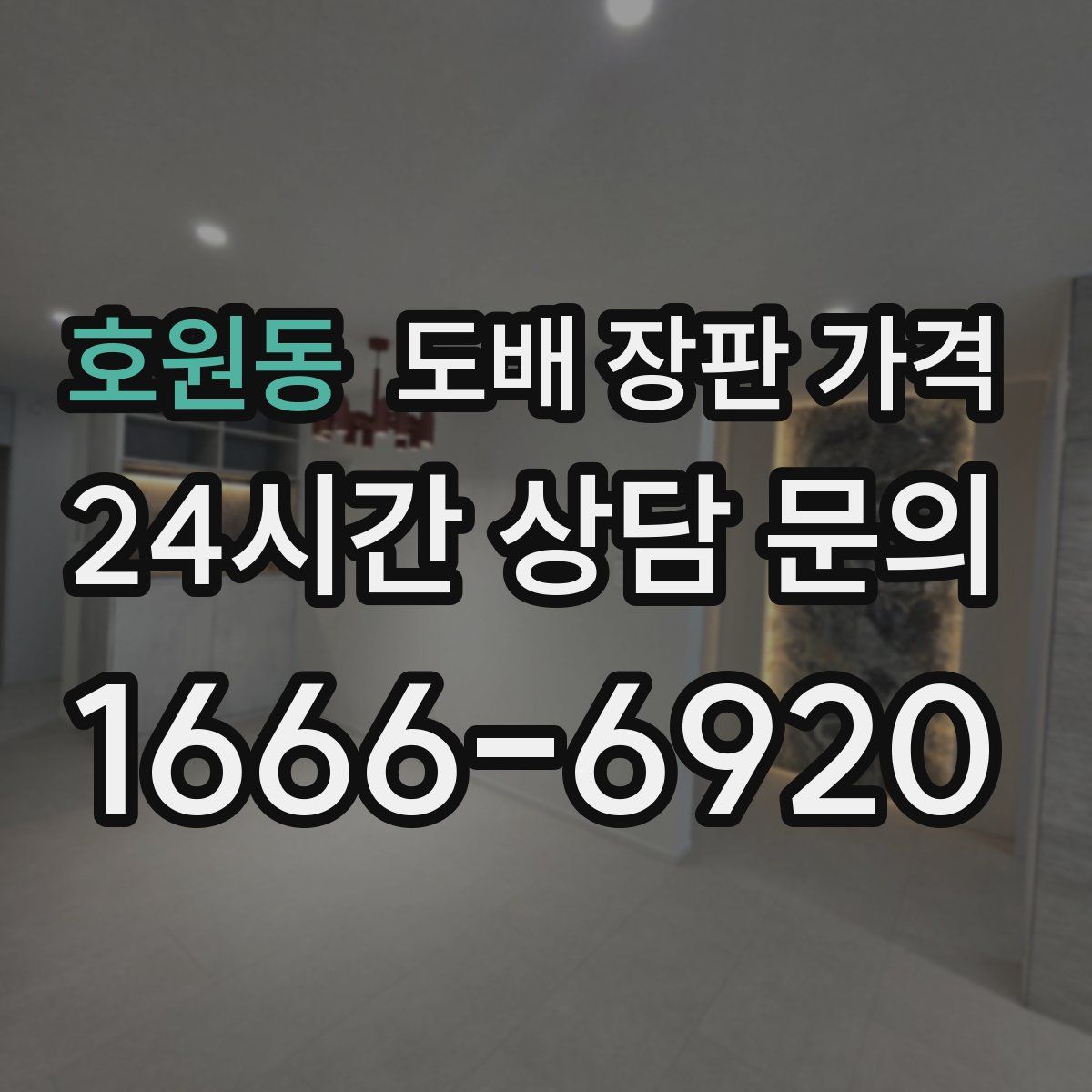 호원동 도배 장판 가격