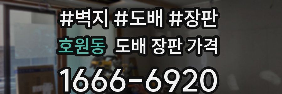 호원동 도배 장판 가격