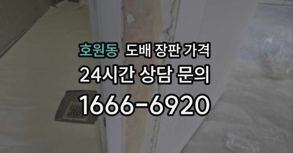 호원동 도배 장판 가격