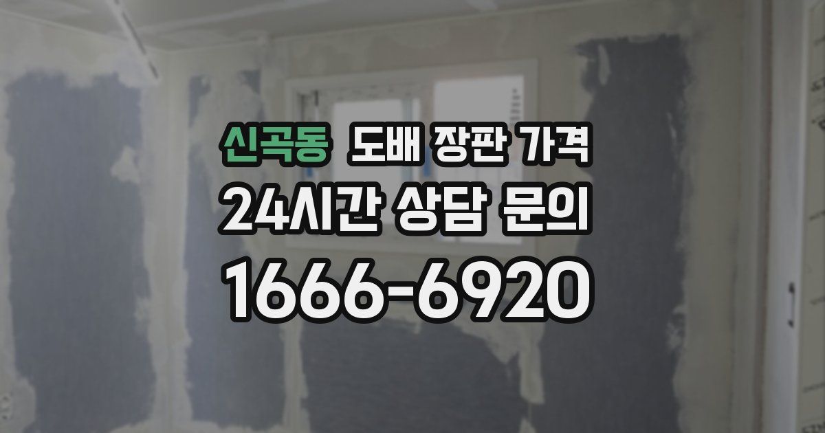 신곡동 도배 장판 가격