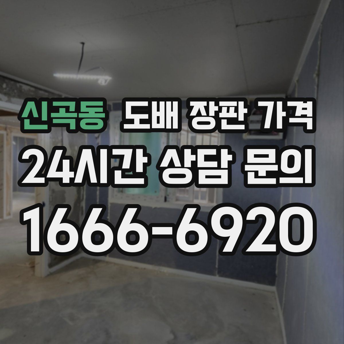 신곡동 도배 장판 가격