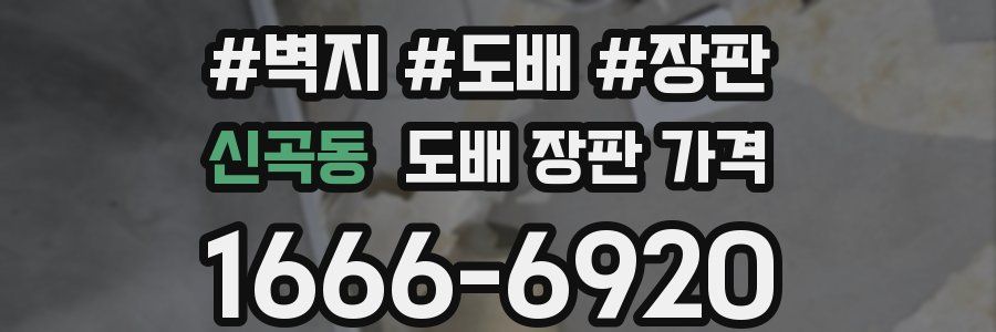 신곡동 도배 장판 가격