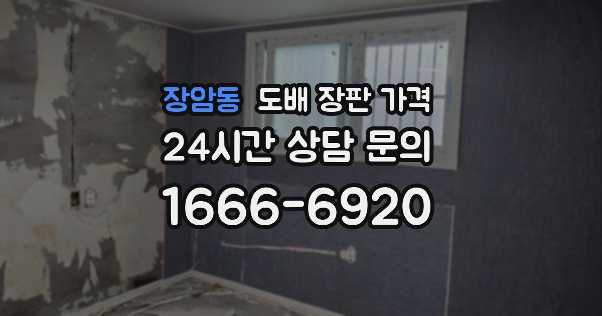 장암동 도배 장판 가격