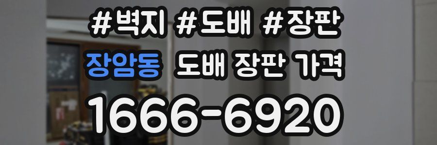 장암동 도배 장판 가격