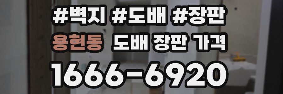 용현동 도배 장판 가격