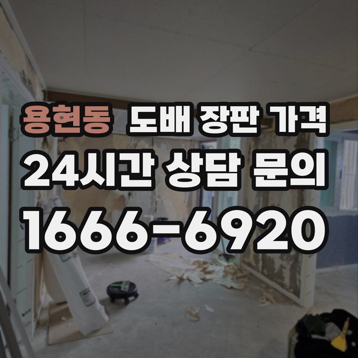 용현동 도배 장판 가격