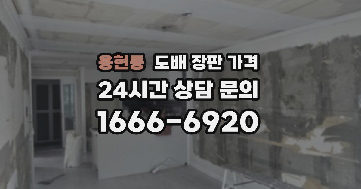 용현동 도배 장판 가격