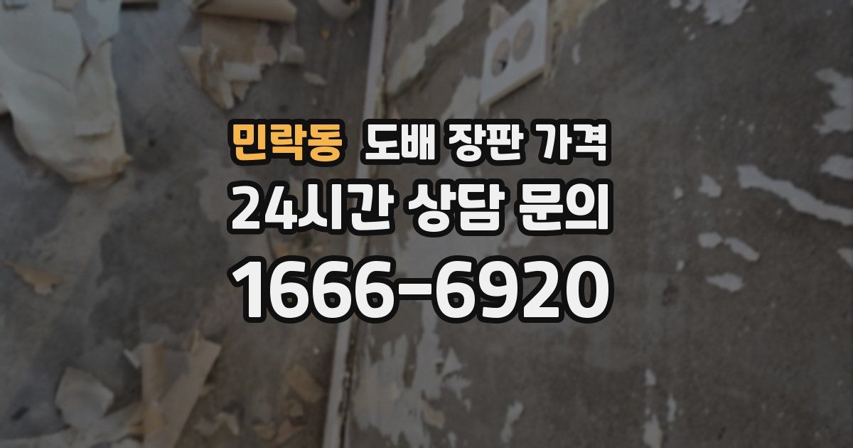 민락동 도배 장판 가격