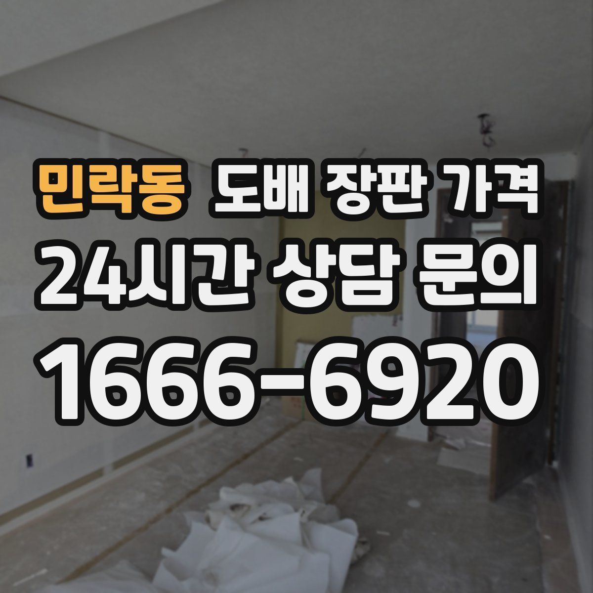 민락동 도배 장판 가격