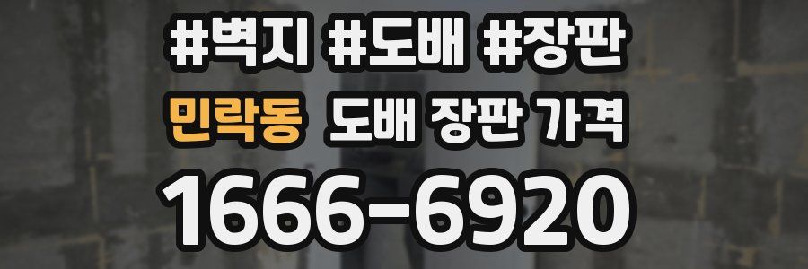민락동 도배 장판 가격
