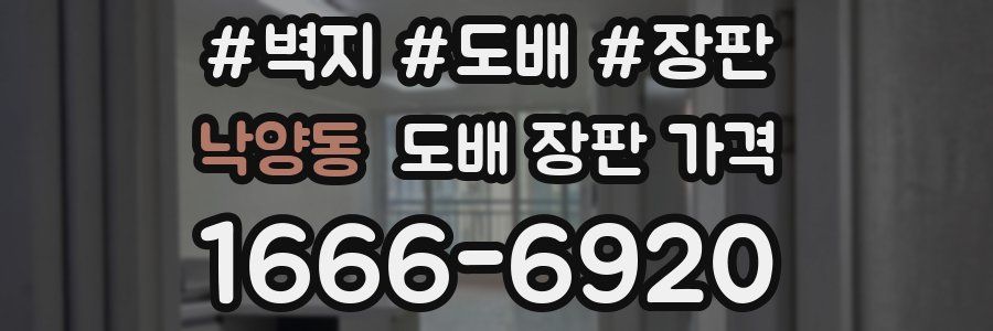낙양동 도배 장판 가격
