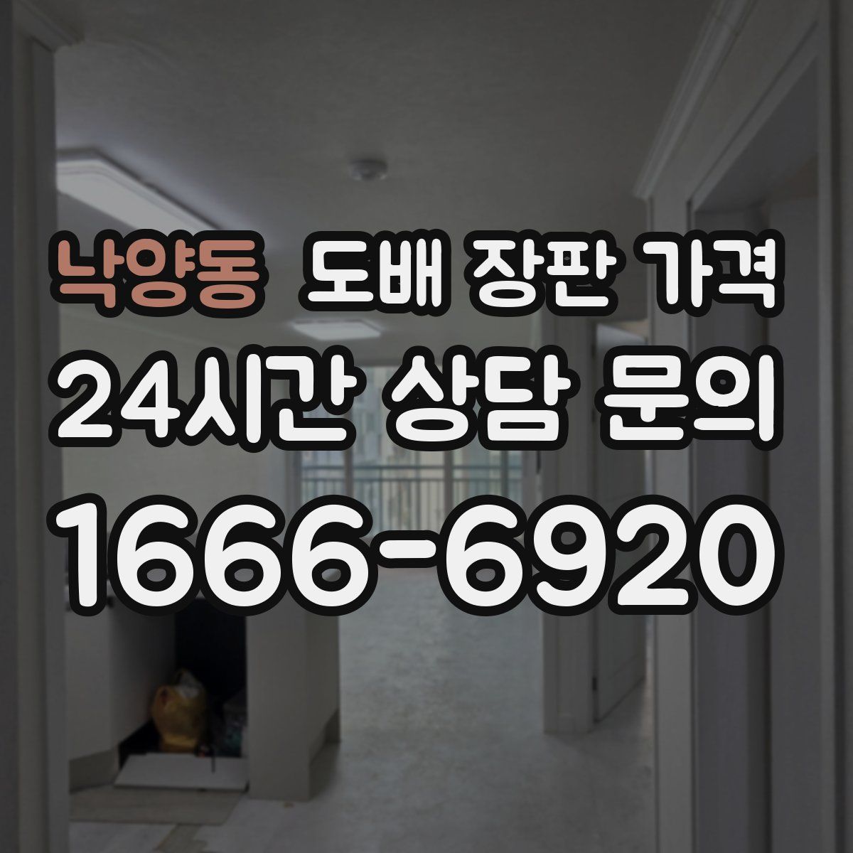 낙양동 도배 장판 가격