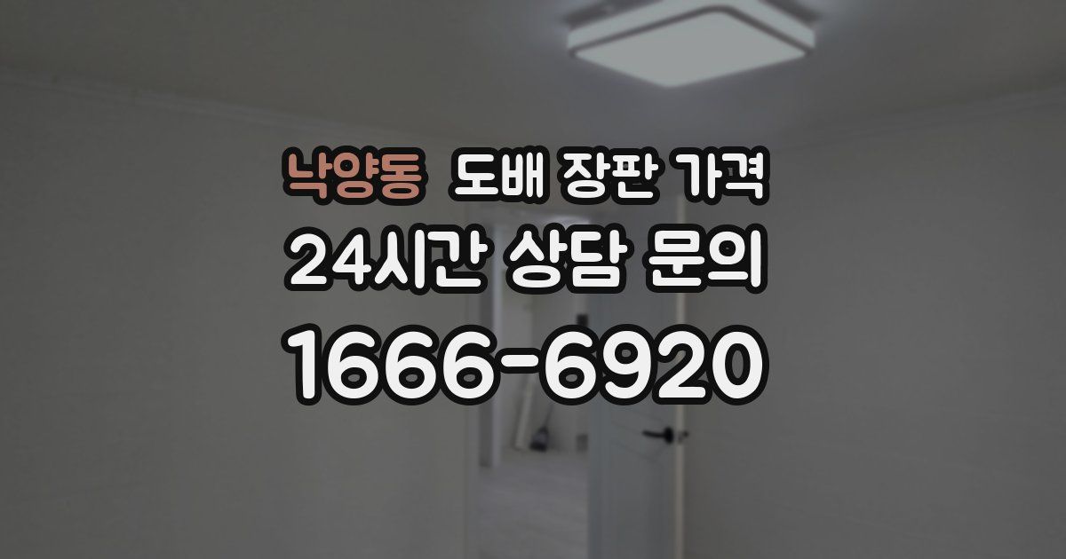 낙양동 도배 장판 가격