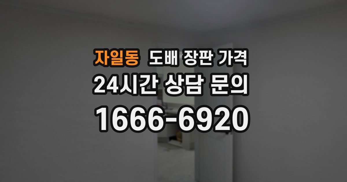자일동 도배 장판 가격