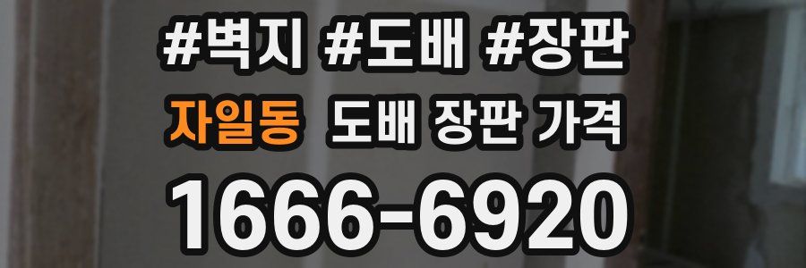 자일동 도배 장판 가격