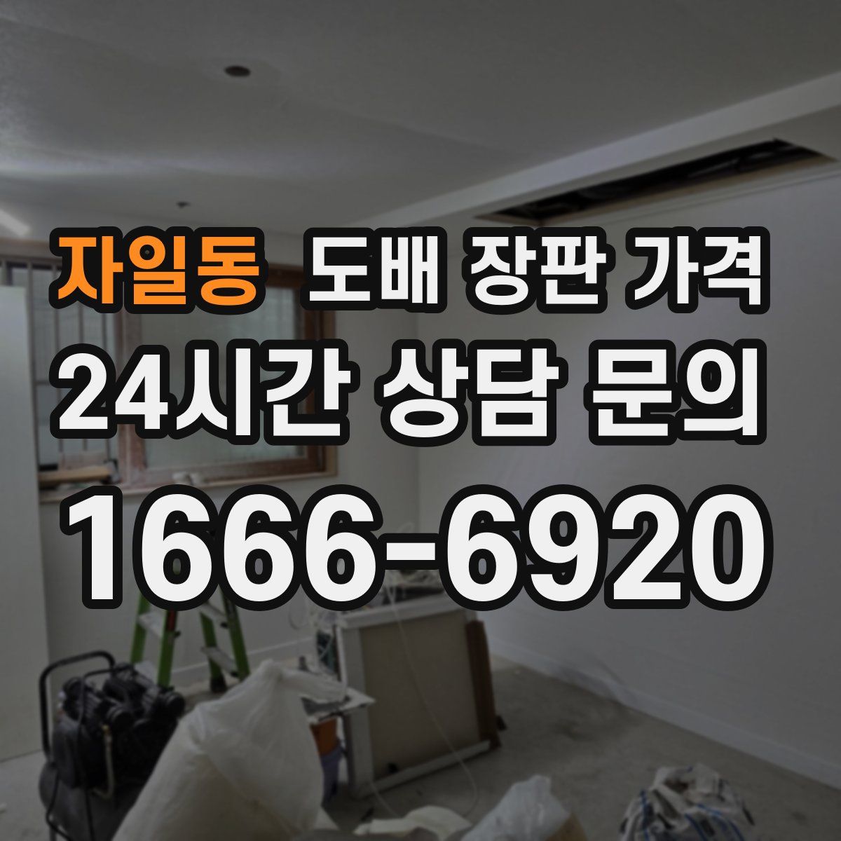 자일동 도배 장판 가격