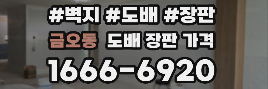 금오동 도배 장판 가격