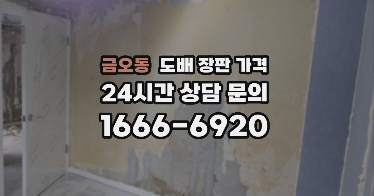 금오동 도배 장판 가격