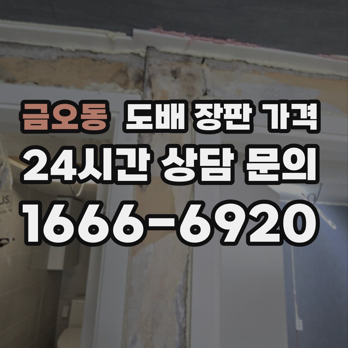 금오동 도배 장판 가격