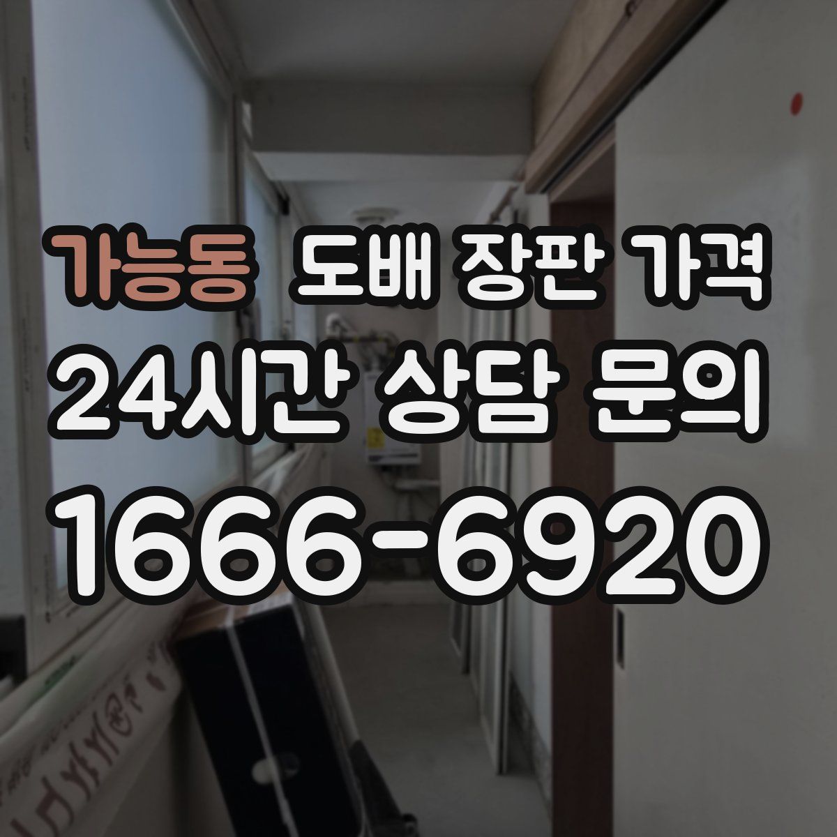 가능동 도배 장판 가격