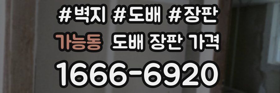 가능동 도배 장판 가격