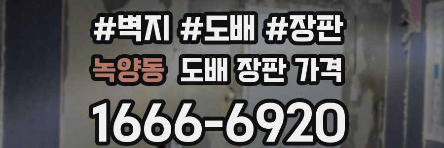 녹양동 도배 장판 가격