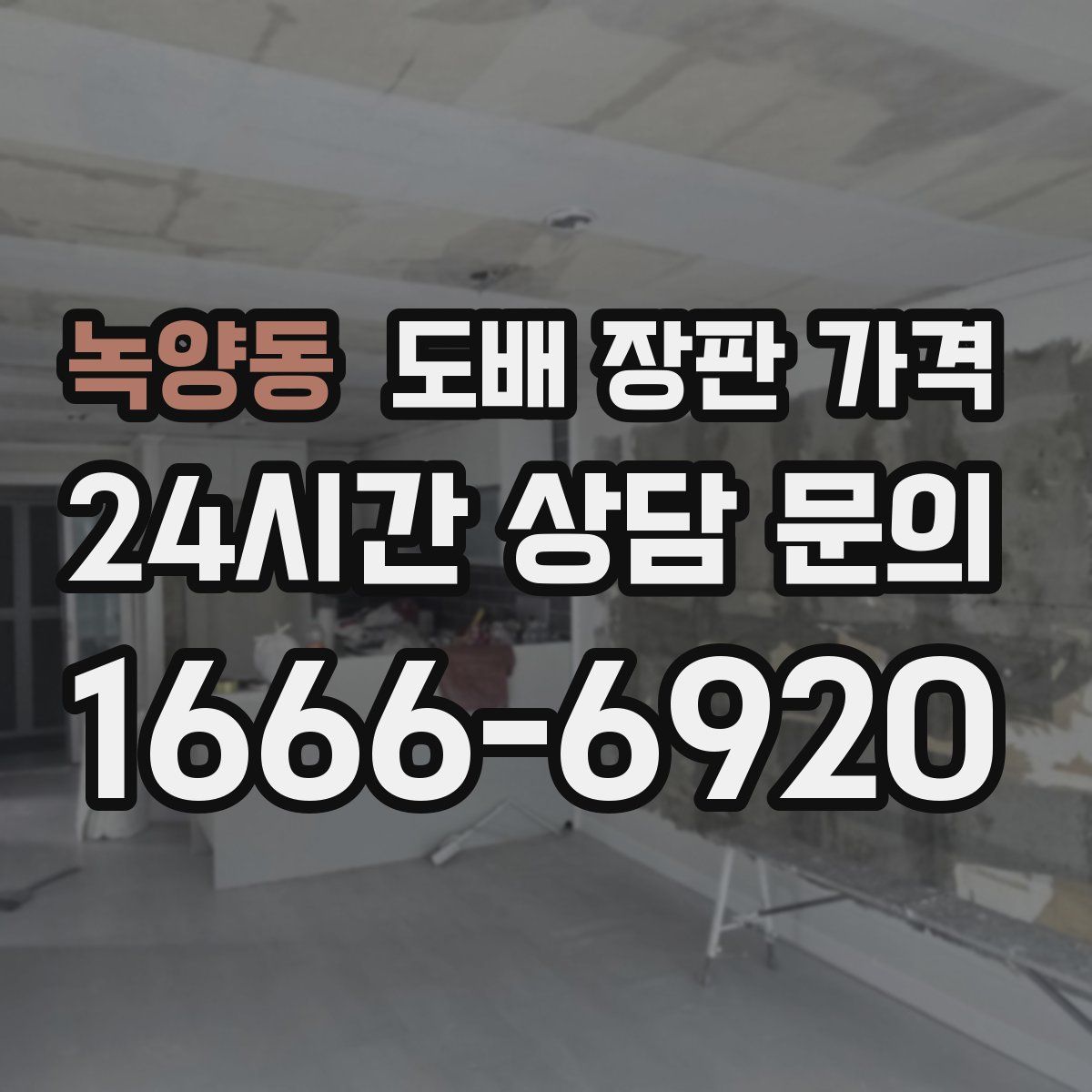 녹양동 도배 장판 가격