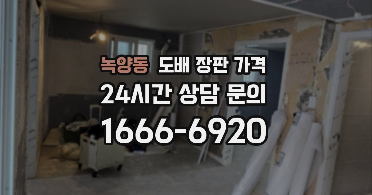 녹양동 도배 장판 가격