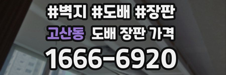 고산동 도배 장판 가격