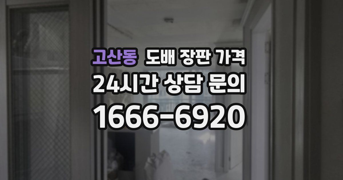 고산동 도배 장판 가격