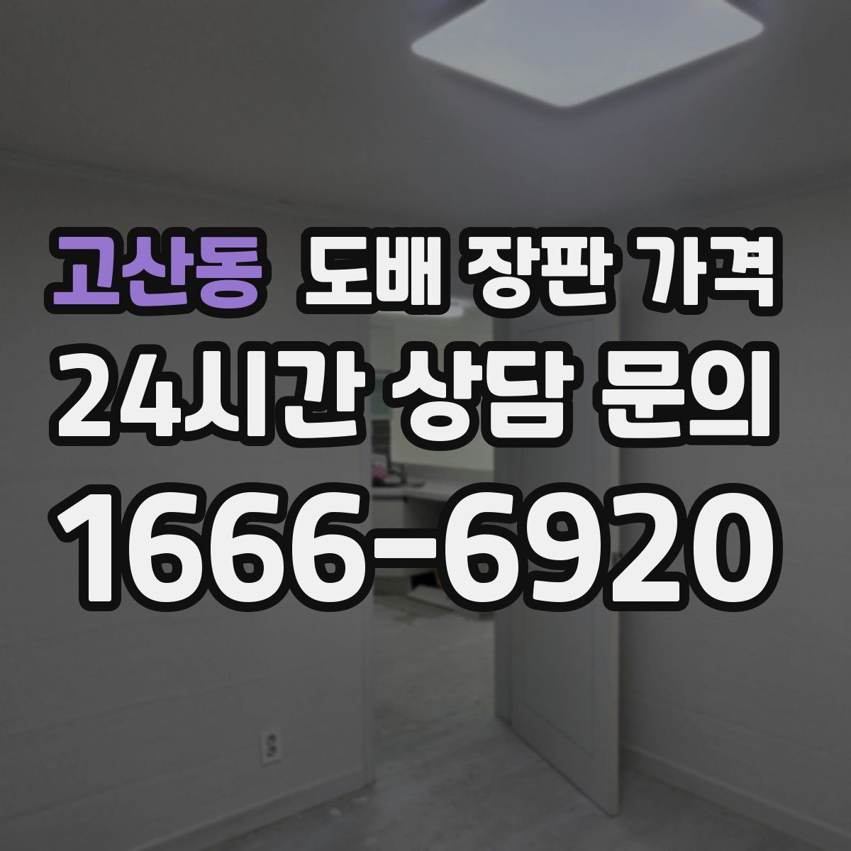 고산동 도배 장판 가격