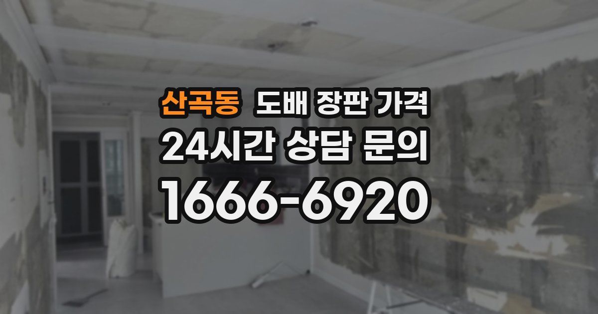 산곡동 도배 장판 가격