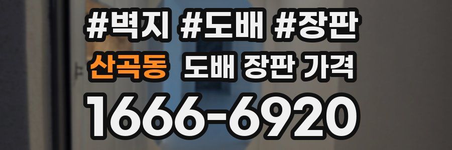 산곡동 도배 장판 가격