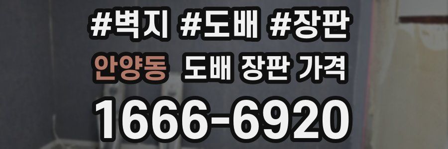안양동 도배 장판 가격